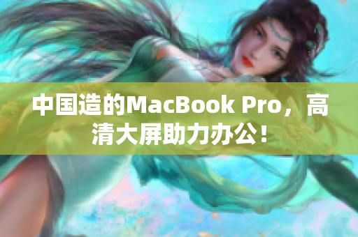中国造的MacBook Pro，高清大屏助力办公！