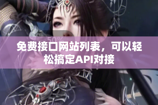 免费接口网站列表，可以轻松搞定API对接