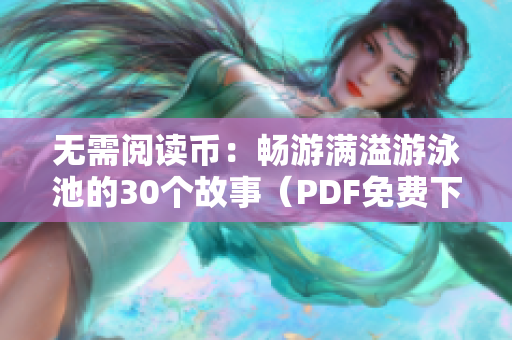 无需阅读币：畅游满溢游泳池的30个故事（PDF免费下载）