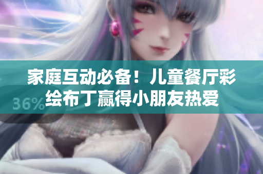 家庭互动必备！儿童餐厅彩绘布丁赢得小朋友热爱