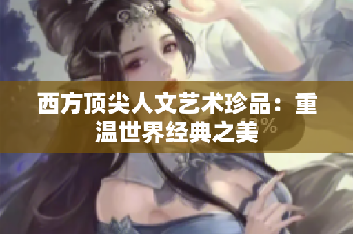 西方顶尖人文艺术珍品：重温世界经典之美