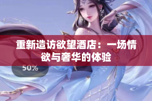 重新造访欲望酒店：一场情欲与奢华的体验