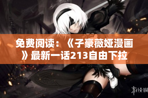 免费阅读：《子豪薇娅漫画》最新一话213自由下拉