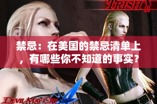 禁忌：在美国的禁忌清单上，有哪些你不知道的事实？
