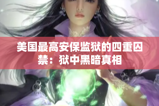 美国最高安保监狱的四重囚禁：狱中黑暗真相