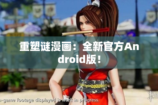 重塑谜漫画：全新官方Android版！