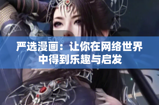 严选漫画：让你在网络世界中得到乐趣与启发