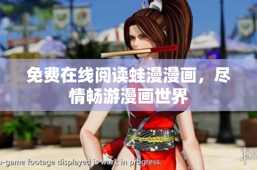 免费在线阅读蛙漫漫画，尽情畅游漫画世界
