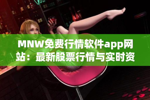 MNW免费行情软件app网站：最新股票行情与实时资讯