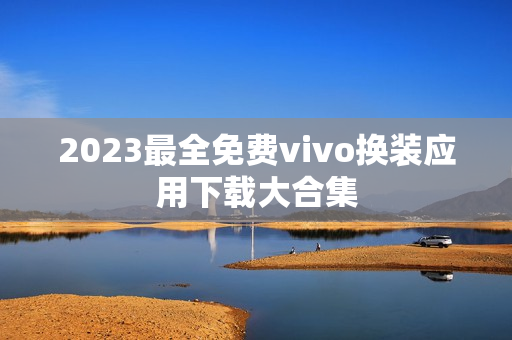 2023最全免费vivo换装应用下载大合集