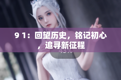 9 1：回望历史，铭记初心，追寻新征程