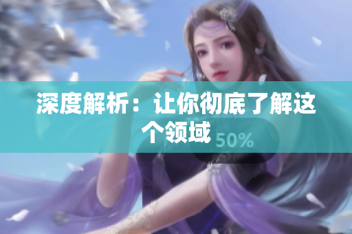 深度解析：让你彻底了解这个领域