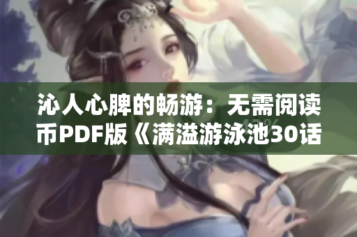 沁人心脾的畅游：无需阅读币PDF版《满溢游泳池30话》
