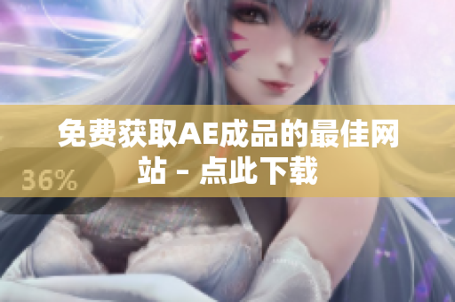 免费获取AE成品的最佳网站 – 点此下载