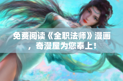 免费阅读《全职法师》漫画，奇漫屋为您奉上！