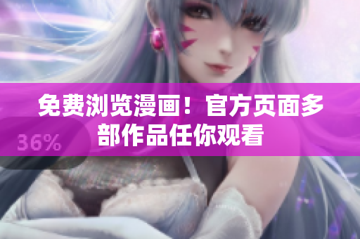 免费浏览漫画！官方页面多部作品任你观看