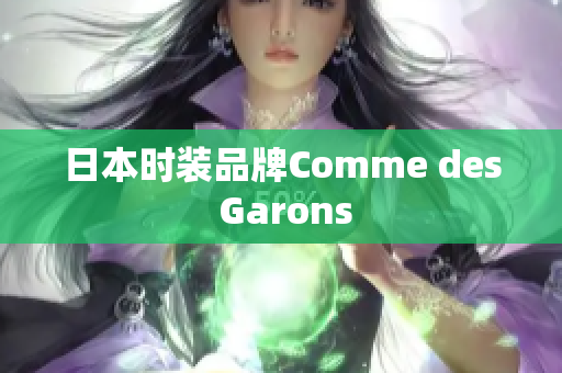 日本时装品牌Comme des Garons