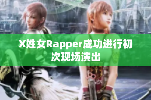 X姓女Rapper成功进行初次现场演出
