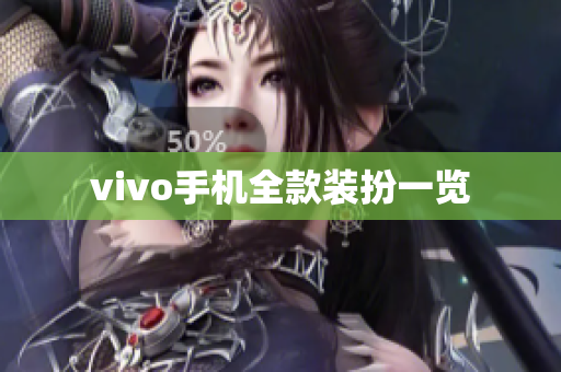 vivo手机全款装扮一览