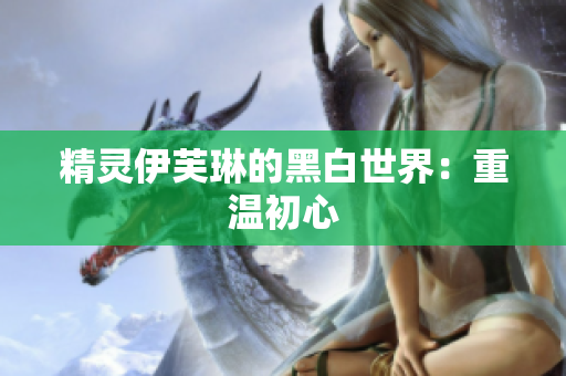 精灵伊芙琳的黑白世界：重温初心