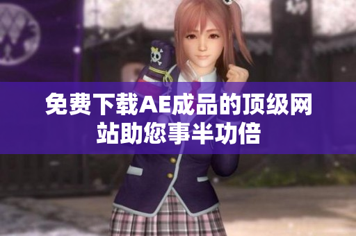 免费下载AE成品的顶级网站助您事半功倍