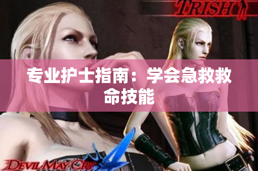 专业护士指南：学会急救救命技能