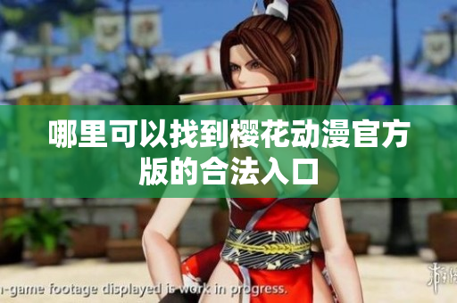 哪里可以找到樱花动漫官方版的合法入口
