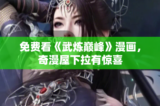 免费看《武炼巅峰》漫画，奇漫屋下拉有惊喜