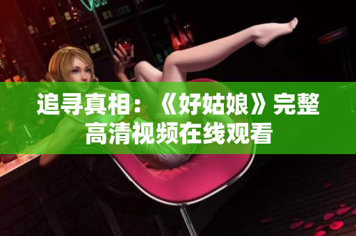 追寻真相：《好姑娘》完整高清视频在线观看