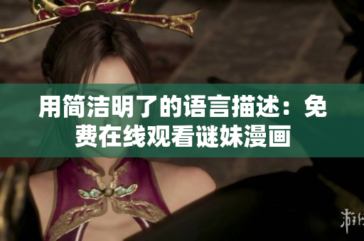 用简洁明了的语言描述：免费在线观看谜妹漫画