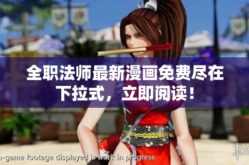 全职法师最新漫画免费尽在下拉式，立即阅读！