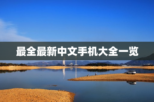 最全最新中文手机大全一览