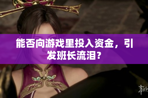 能否向游戏里投入资金，引发班长流泪？