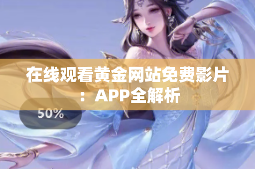 在线观看黄金网站免费影片：APP全解析