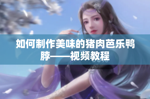 如何制作美味的猪肉芭乐鸭脖——视频教程