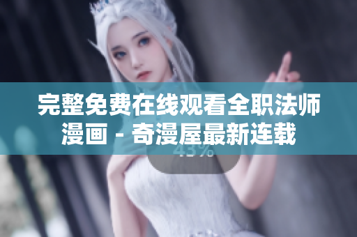 完整免费在线观看全职法师漫画 - 奇漫屋最新连载