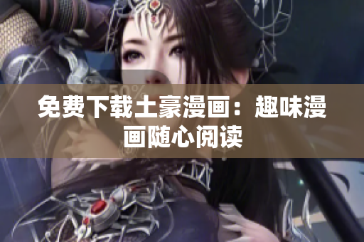 免费下载土豪漫画：趣味漫画随心阅读