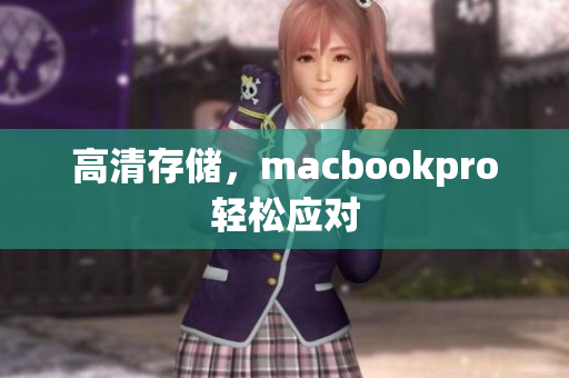 高清存储，macbookpro轻松应对