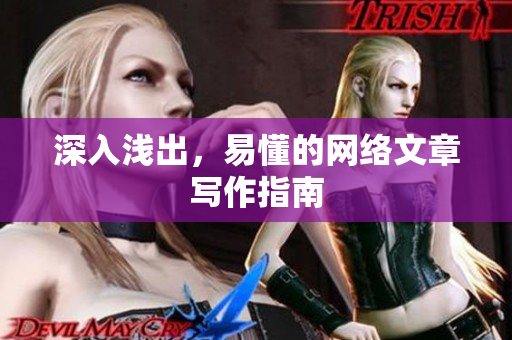 深入浅出，易懂的网络文章写作指南