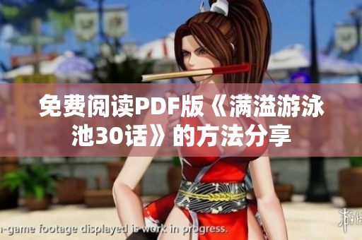 免费阅读PDF版《满溢游泳池30话》的方法分享