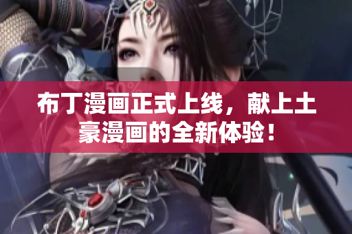 布丁漫画正式上线，献上土豪漫画的全新体验！