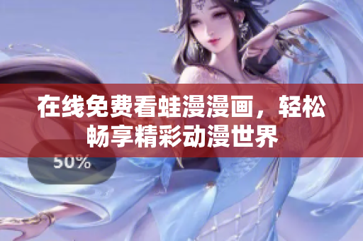 在线免费看蛙漫漫画，轻松畅享精彩动漫世界