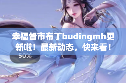 幸福督市布丁budingmh更新啦！最新动态，快来看！