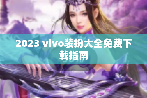 2023 vivo装扮大全免费下载指南