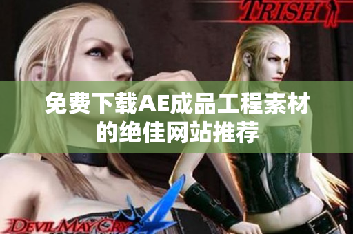 免费下载AE成品工程素材的绝佳网站推荐