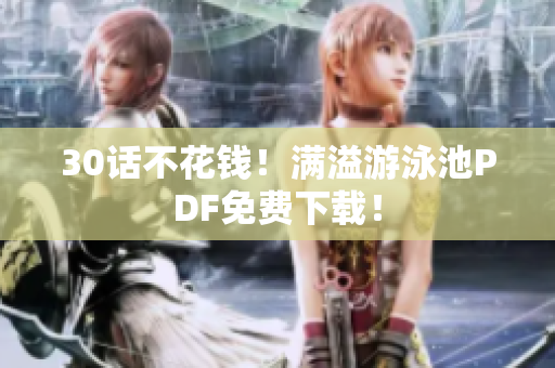 30话不花钱！满溢游泳池PDF免费下载！