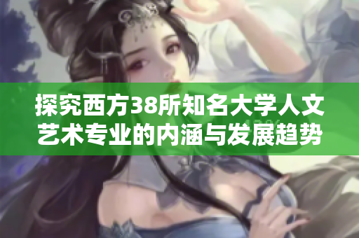 探究西方38所知名大学人文艺术专业的内涵与发展趋势