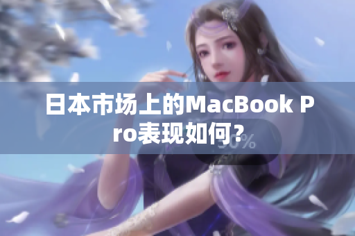 日本市场上的MacBook Pro表现如何？