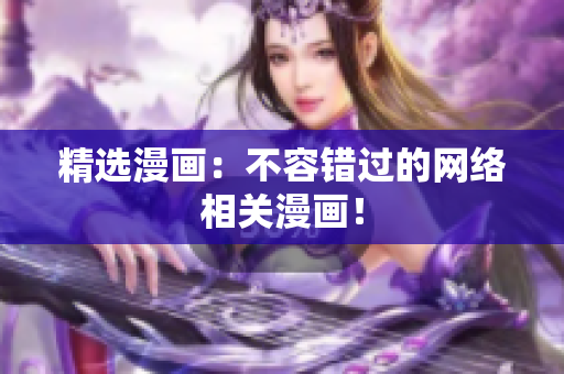 精选漫画：不容错过的网络相关漫画！