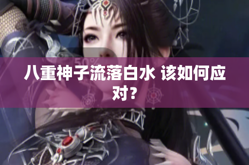 八重神子流落白水 该如何应对？
